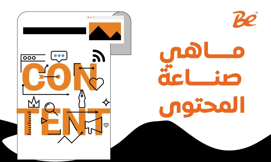 ماهي صناعة المحتوى