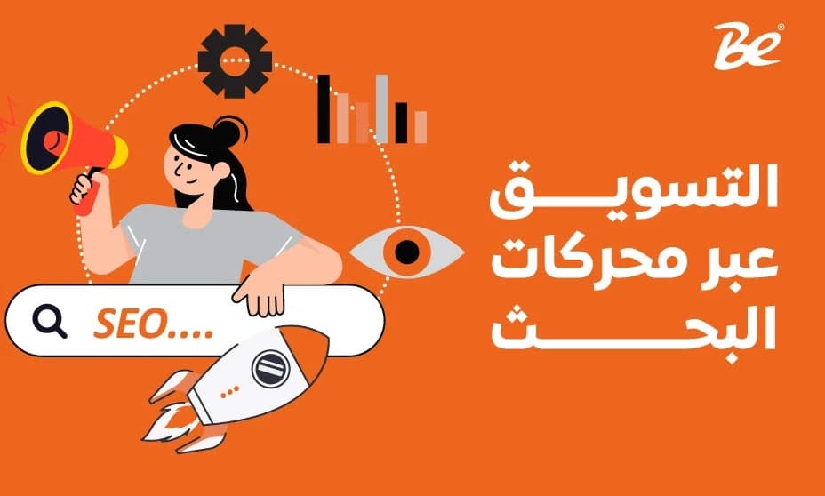 التسويق عبر محركات البحث sem