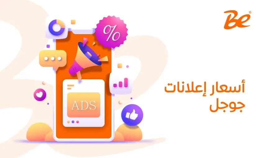 أسعار إعلانات جوجل