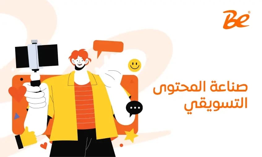 صناعة المحتوى التسويقي