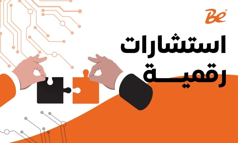 شركات استشارات رقمية