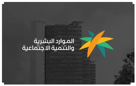 الموارد البشرية والتنمية الاجتماعية