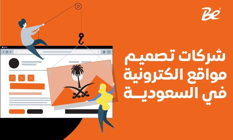 شركات تصميم مواقع الكترونية في السعودية