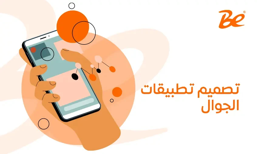 تصميم تطبيقات الجوال