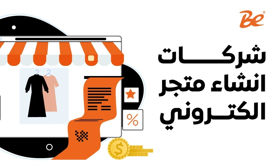 شركات انشاء متجر الكتروني