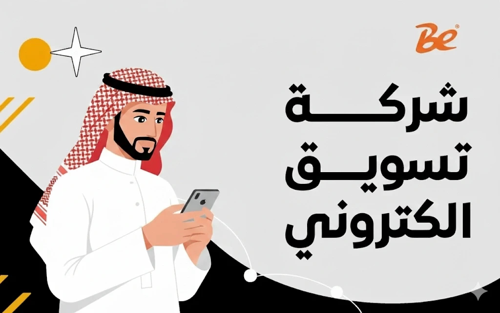افضل شركة تسويق الكتروني في السعودية