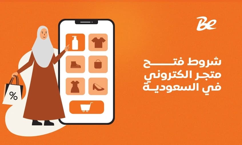 شروط فتح متجر الكتروني في السعودية