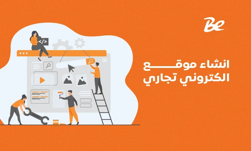 انشاء موقع الكتروني تجاري